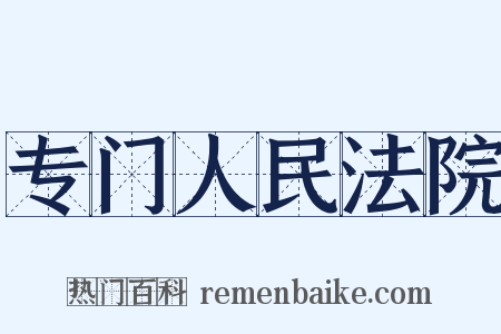 专门人民法院是什么意思的图片